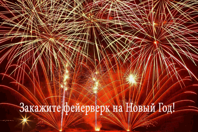 Организация фейерверков на Новый год  Брянск | bryansk.salutsklad.ru