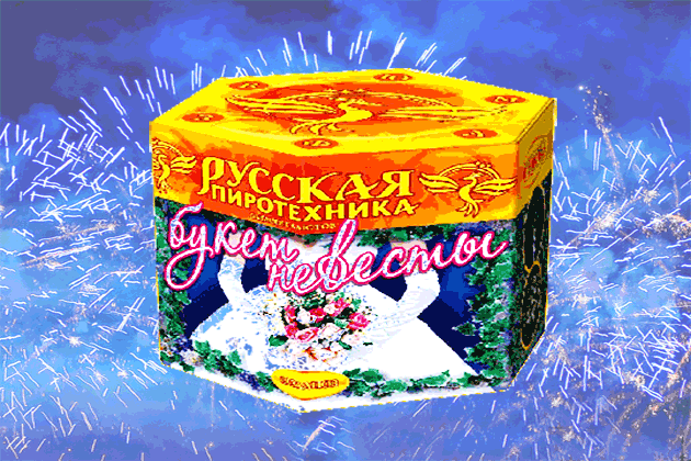 Салюты на свадьбу со скидкой - весь сезон Брянск | bryansk.salutsklad.ru