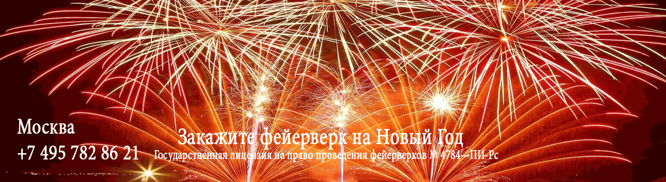 Организация фейерверков на Новый год  Брянск | bryansk.salutsklad.ru