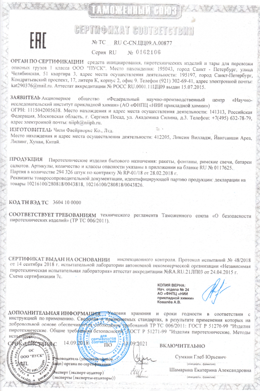 Сертификат соответствия № 0162106  - Брянск | bryansk.salutsklad.ru 