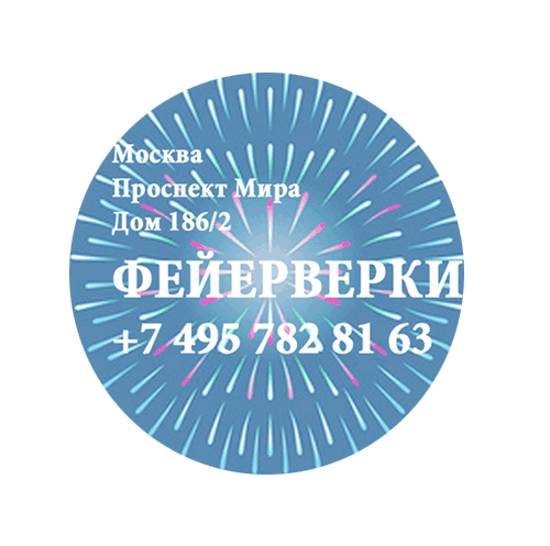 Фейерверки — Брянск Фирменные магазины Оптовые цены Бесплатная доставка