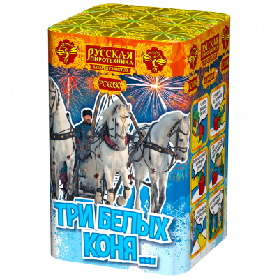 Три белых коня… Фейерверк купить в Брянске | bryansk.salutsklad.ru