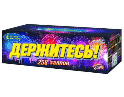 Держитесь Фейерверк купить в Брянске | bryansk.salutsklad.ru